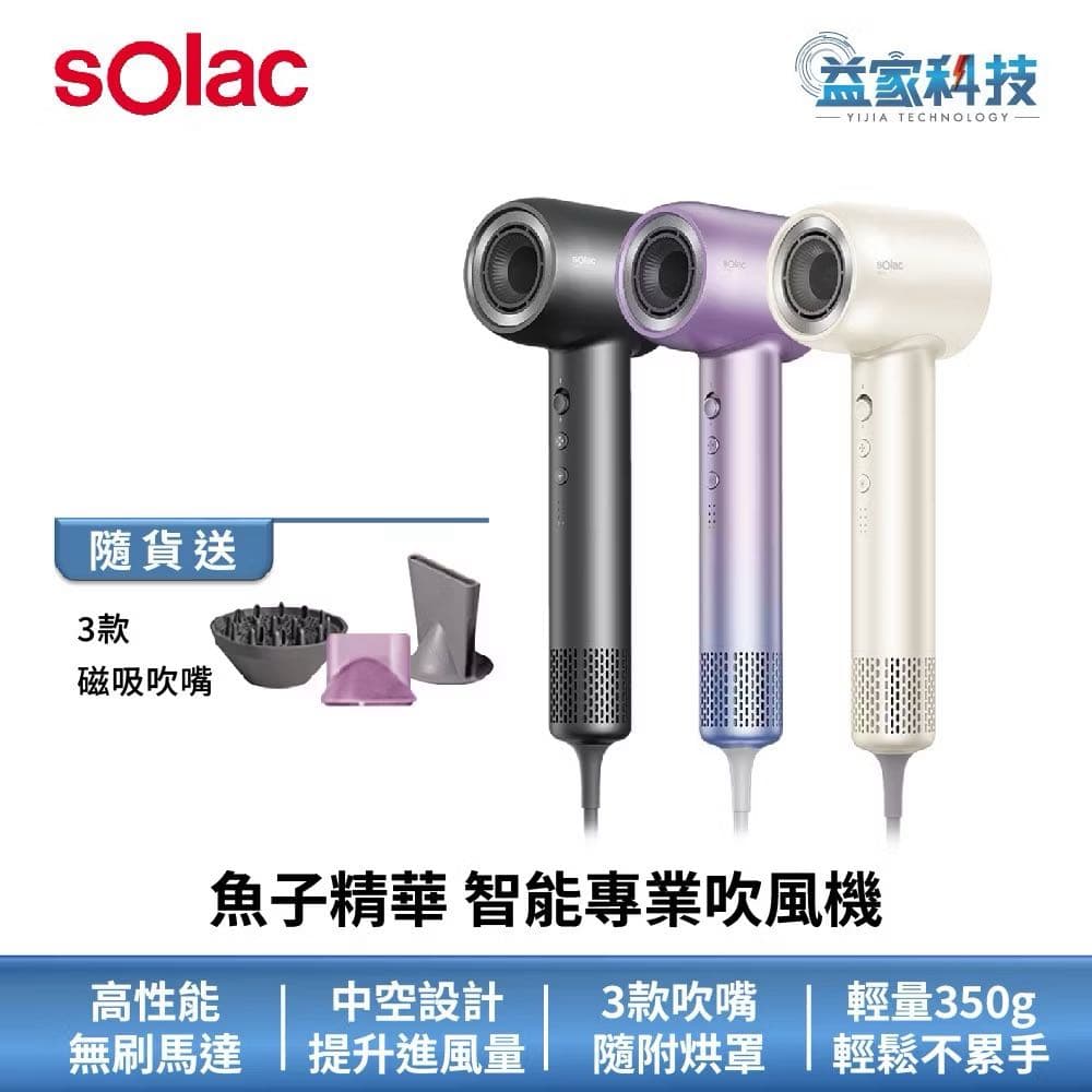 請益 Solac 魚子精華智能專業吹風機 - 美髮板 | Dcard