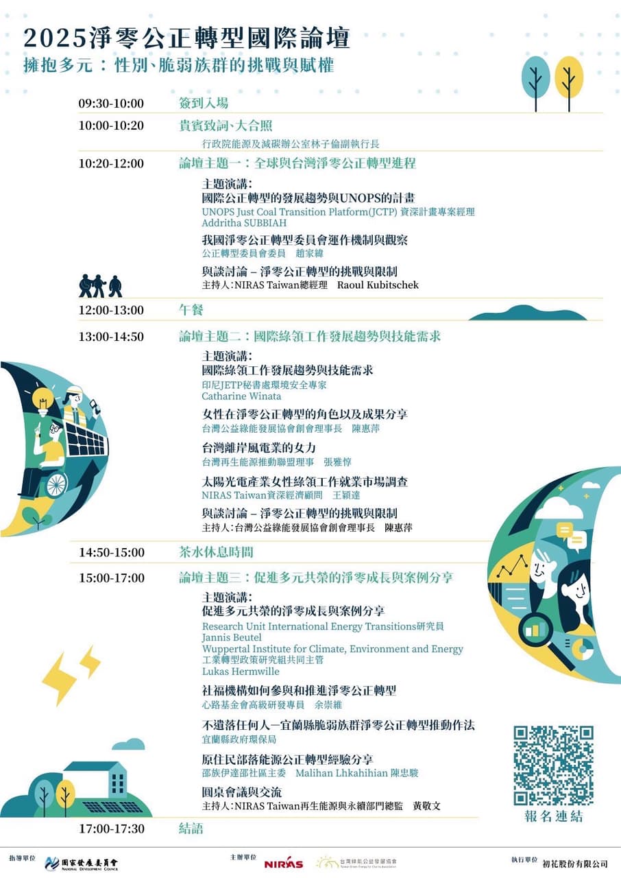 🌏 2025淨零公正轉型國際論壇|擁抱多元:性別、脆弱族群的挑戰與賦權 🌏 - 政治大學板 | Dcard
