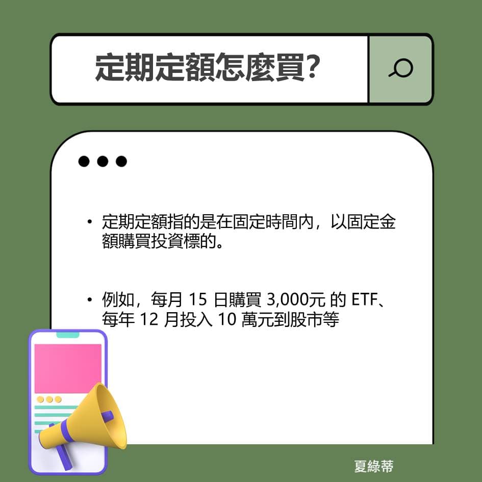 定期定額怎麼買？優缺點？3 檔高股息ETF 月月領配息- 夏綠蒂(@ccinvest) | Dcard