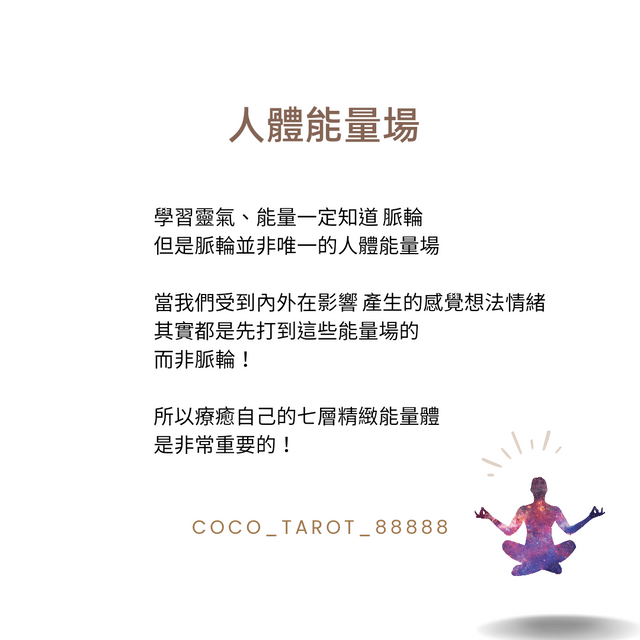 我們常說的氣場究竟是什麼?💖人體的七層能量場 (氣場) ,肉眼看不到的真實存在💖 - 鑫爺 (@coco_heal_11111) | Dcard