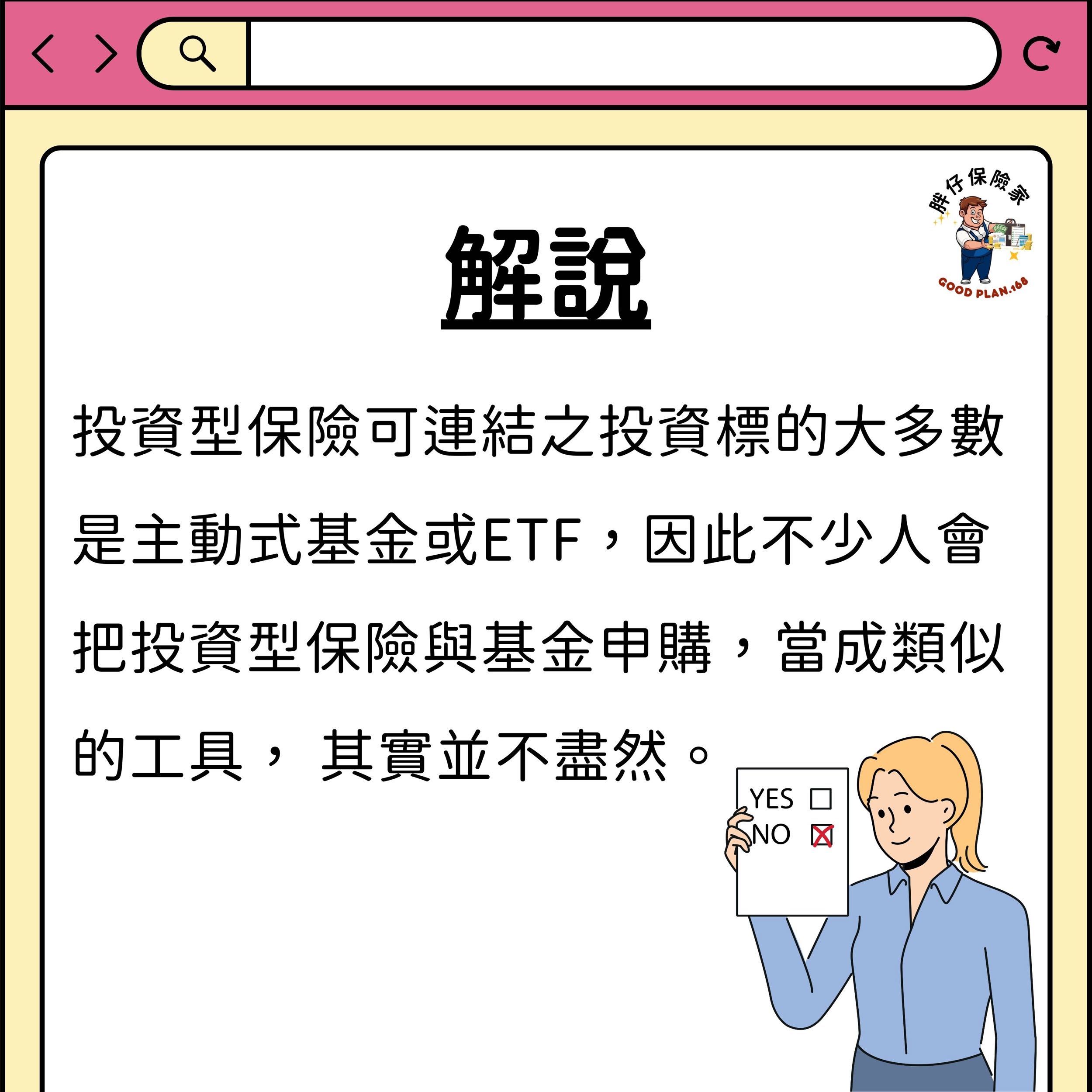 投資型保險是基金平台嗎？ - 理財板| Dcard