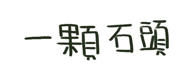 水豚君