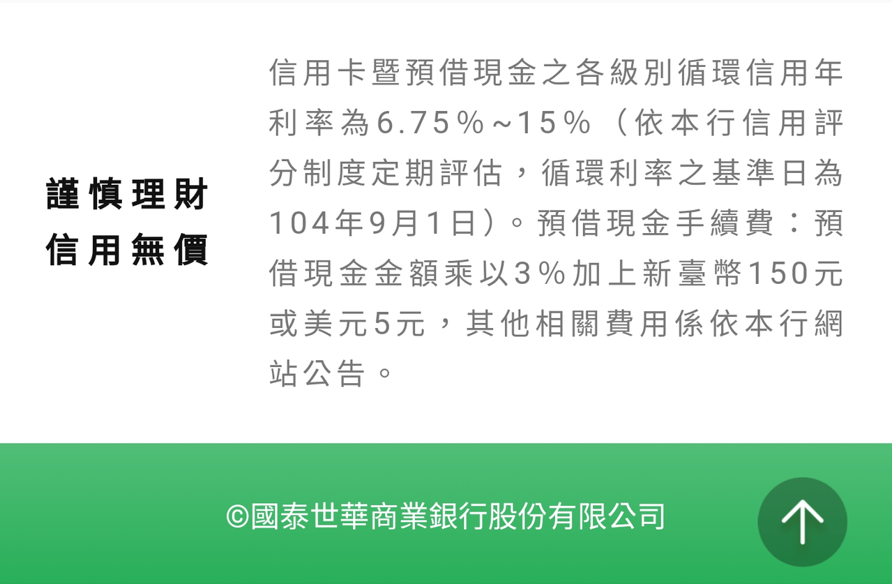 討論國泰世華循環利率和分期利率- 信用卡板| Dcard