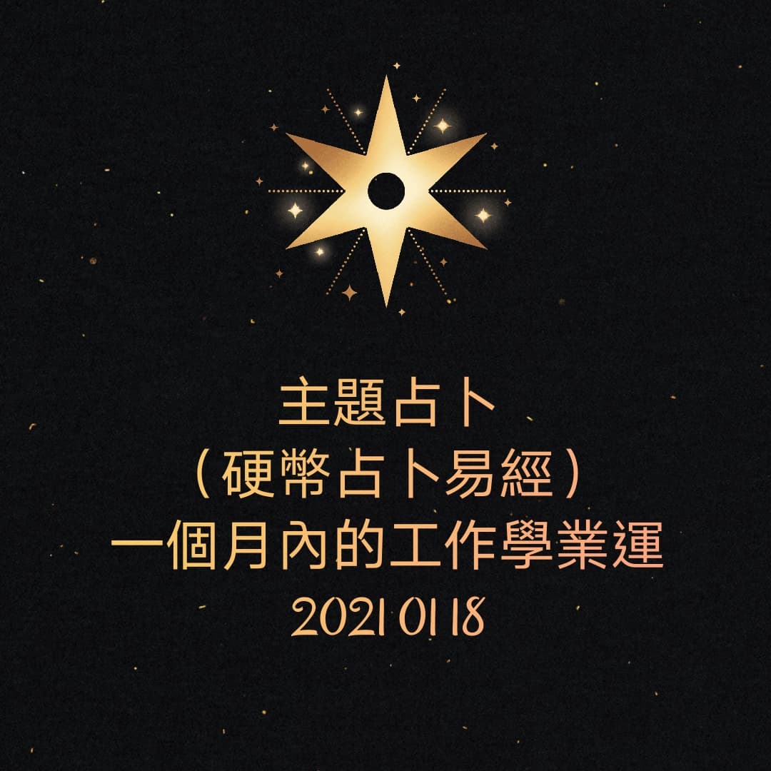大眾占卜主題占卜（硬幣占卜易經） 一個月內的工作學業運2021 01 18 - 塔羅板| Dcard