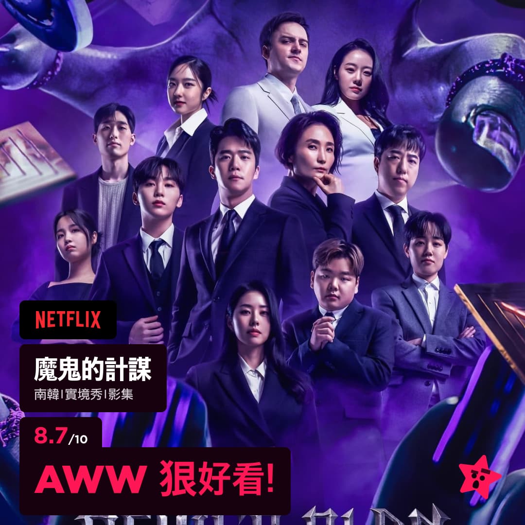 [魔鬼的計謀] - awwrated (@awwrated) | Dcard