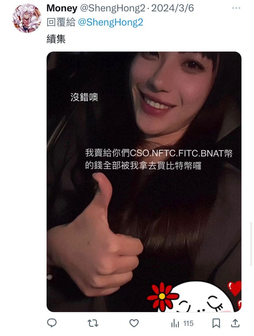 投資詐騙有關CSO.NFTC.FITC.BNAT詐騙幣- 反詐騙板| Dcard