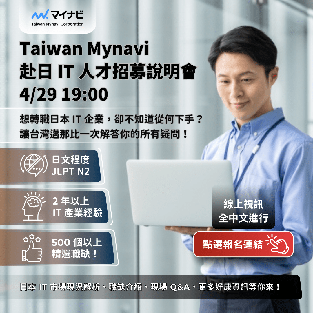 正職【4.29 日本IT 人才招募線上說明會】現正熱烈報名中🔥歡迎日文N2；IT 工作經驗至少兩年者；超過500 個工作機會等著您! ! -