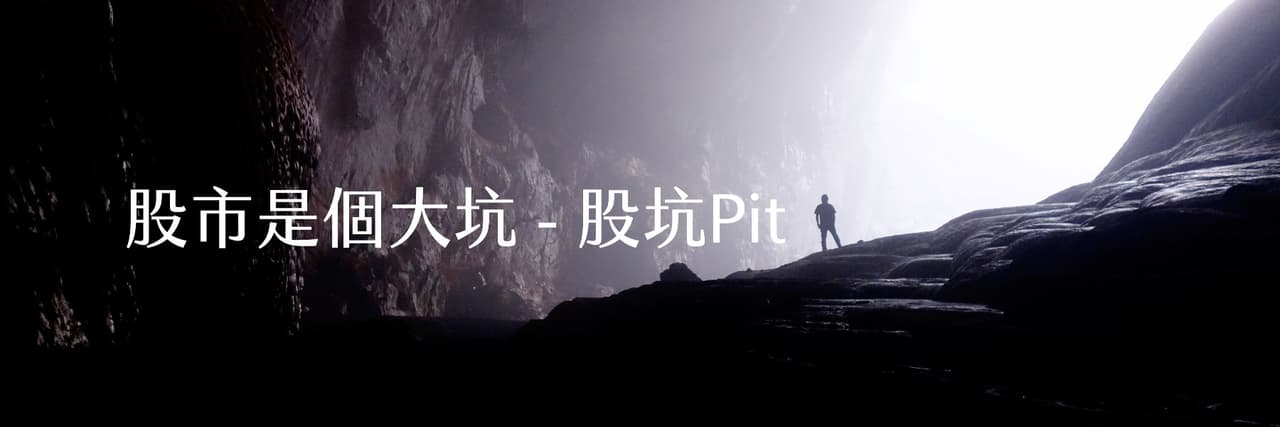 股坑Pit
