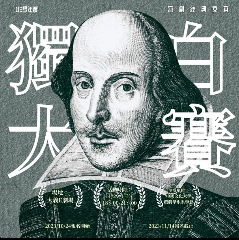 戲劇系獨白大賽活動 - 文化大學板 | Dcard