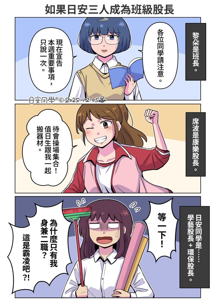 如果日安三人成為班級股長【日安同學原創漫畫】 - 日安同學 (@rihan_tongsyue) | Dcard