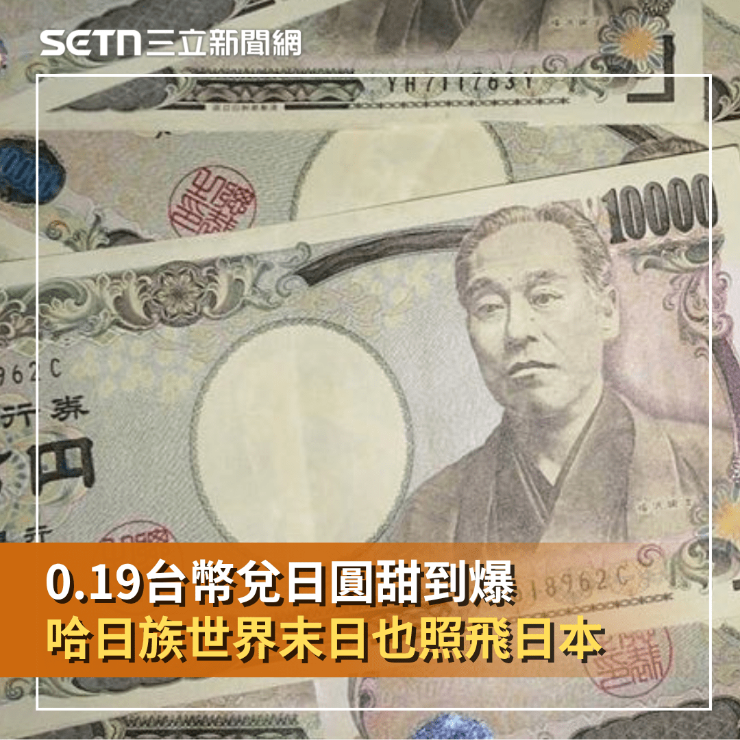 日幣的最新討論 | Dcard