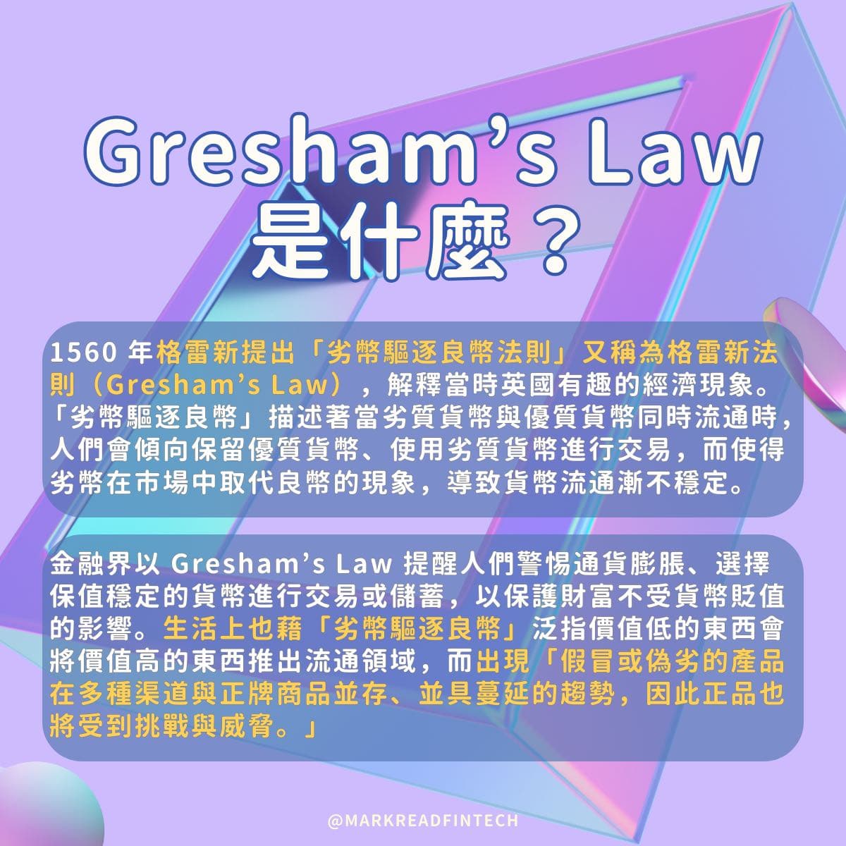 劣幣驅逐良幣？生活中的 Gresham’s Law（多圖） - 馬克解讀金融科技 (@markreadfintech) | Dcard