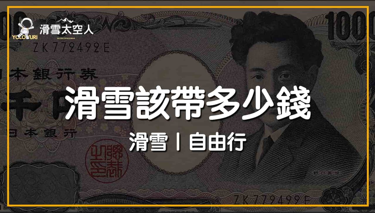 滑雪該帶多少錢？ 不同雪場差5000新台幣！？ - 滑雪太空人(@yoloyuri) | Dcard