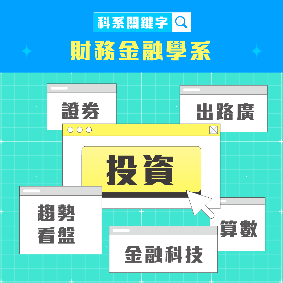 財務金融出路的相關討論與真實心得｜Dcard