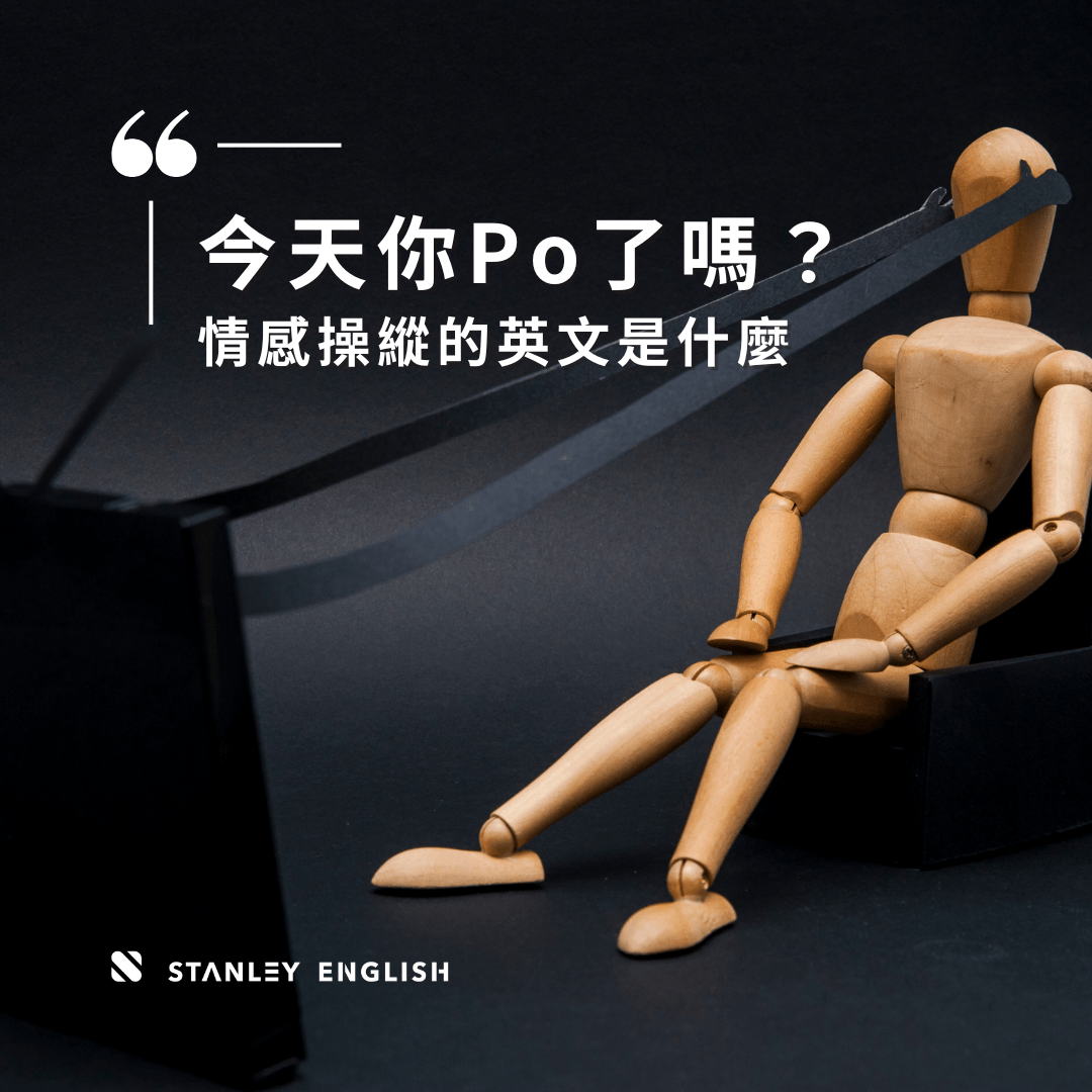 今天你po了嗎？情感操縱的英文是什麼- 史丹利英語(@stanleyenglish) | Dcard