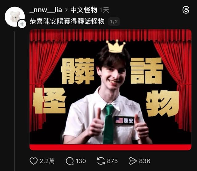 是誰把陳安陽訓練成髒話怪物的自己承認😭😭😭 - 臺灣大學板 | Dcard