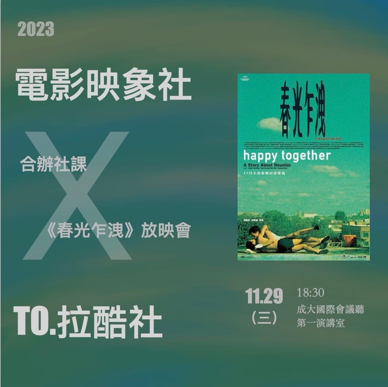 11/29 《春光乍洩》放映會- 成功大學板| Dcard