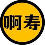 啊壽的投資星球