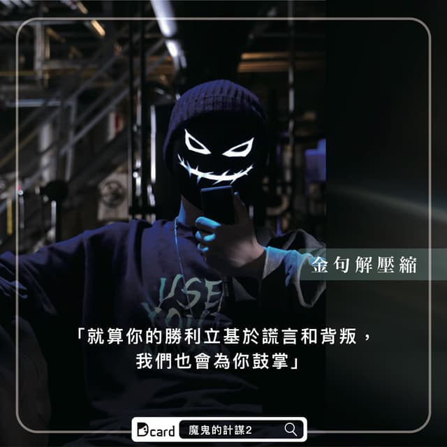 #分享 《魔鬼的計謀2》5句遊戲金句 - Netflix板 | Dcard