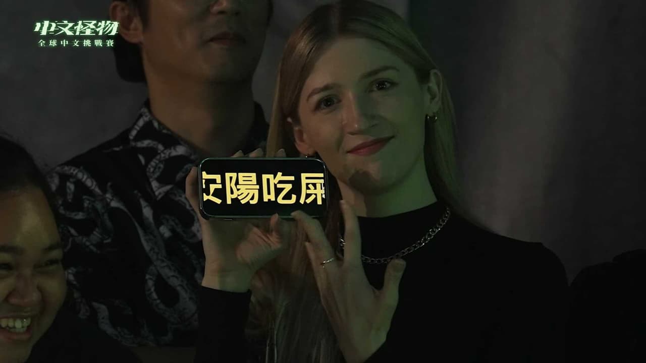 《中文怪物》最後一集 看到陳安陽這段 快笑死 - YouTuber板 | Dcard
