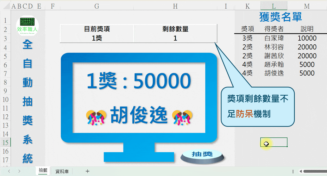 領取辦法來了!! EXCEL全自動抽獎系統-公司尾牙、各大活動必備- 效率職人(@gary79205) | Dcard
