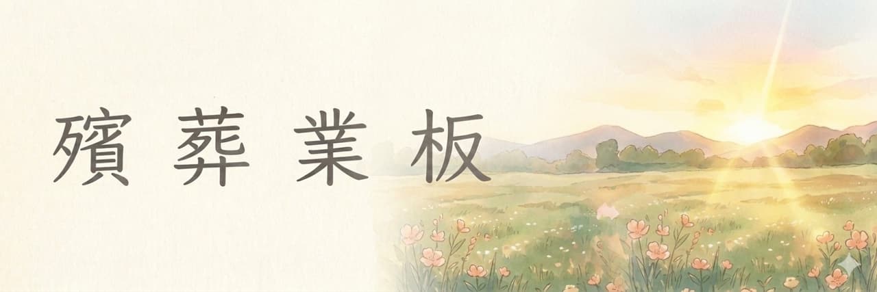 殯葬業