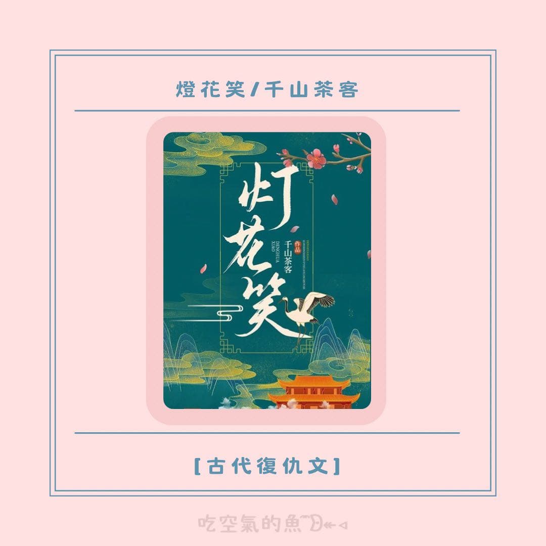 #心得分享 -燈花笑/千山茶客 - 小說板 | Dcard