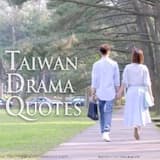 台劇那些事/台灣戲劇語錄