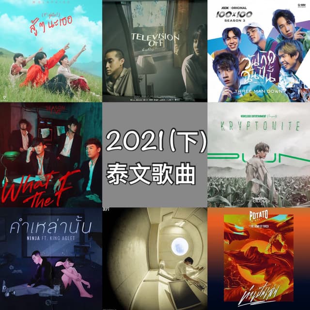 #泰國音樂 2021下半年|100首泰文歌單分享 - 泰國影視板 | Dcard