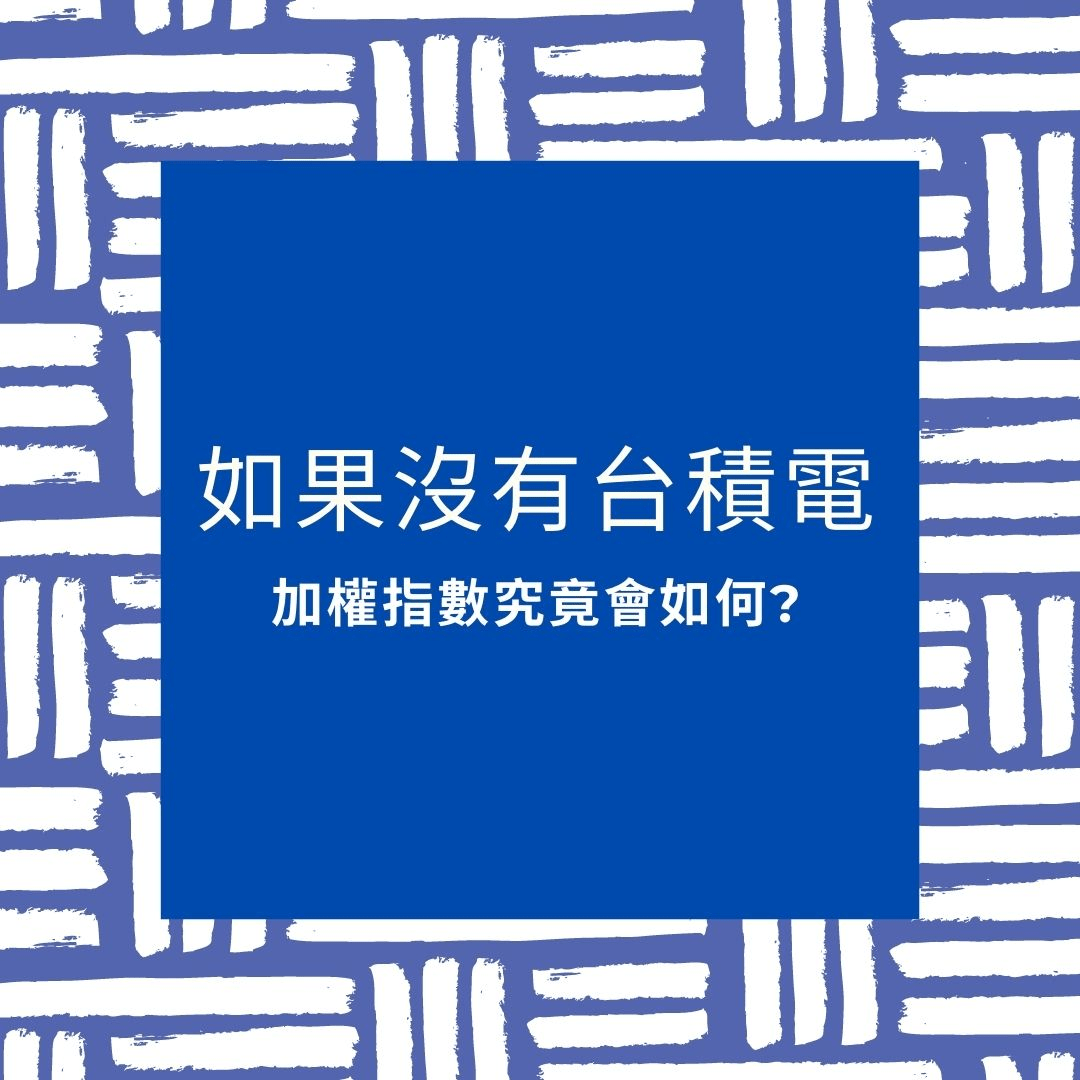 分享沒有台積電，加權指數究竟會如何？ - 股票板| Dcard