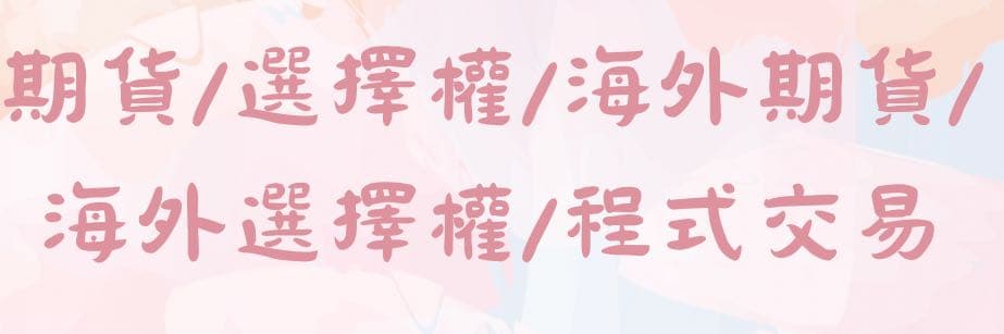 Ashley 邱富麗🌻凱基期貨