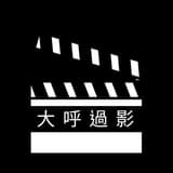 大呼過影