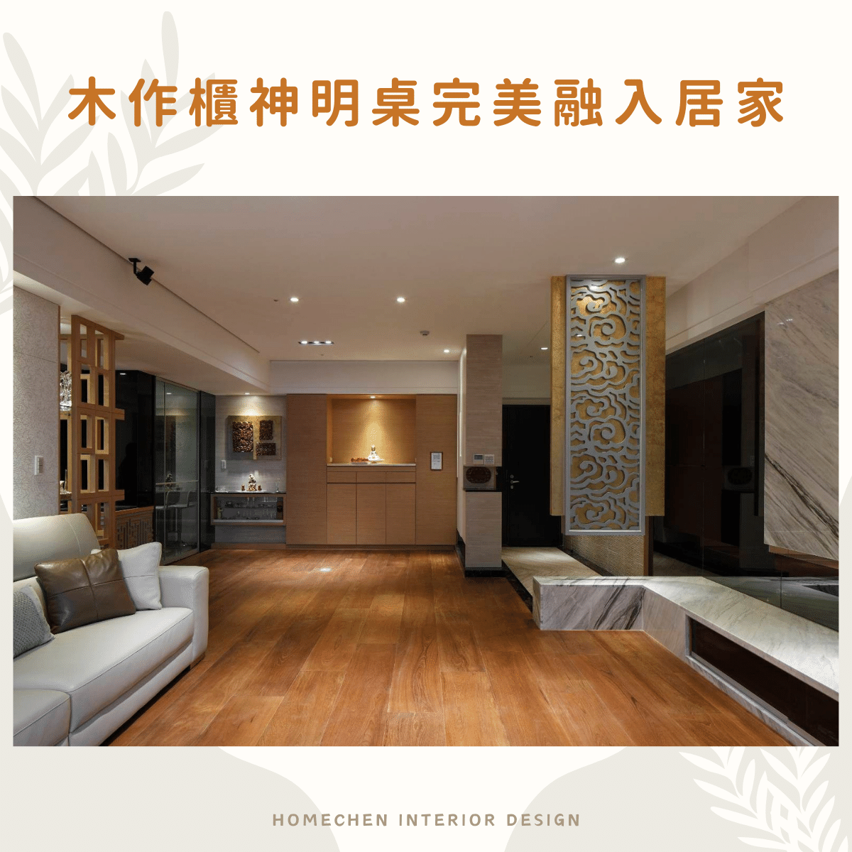 #空間裝修 神明廳完美融入居家,這樣設計完全不突兀! - 居家生活板 | Dcard