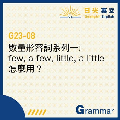 【英文文法】few, a few, little, a little該怎麼用? - 語言板 | Dcard