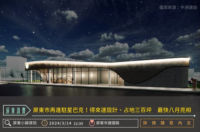#活動 屏東市要有星巴克新門市進駐啦!! - 屏東板 | Dcard