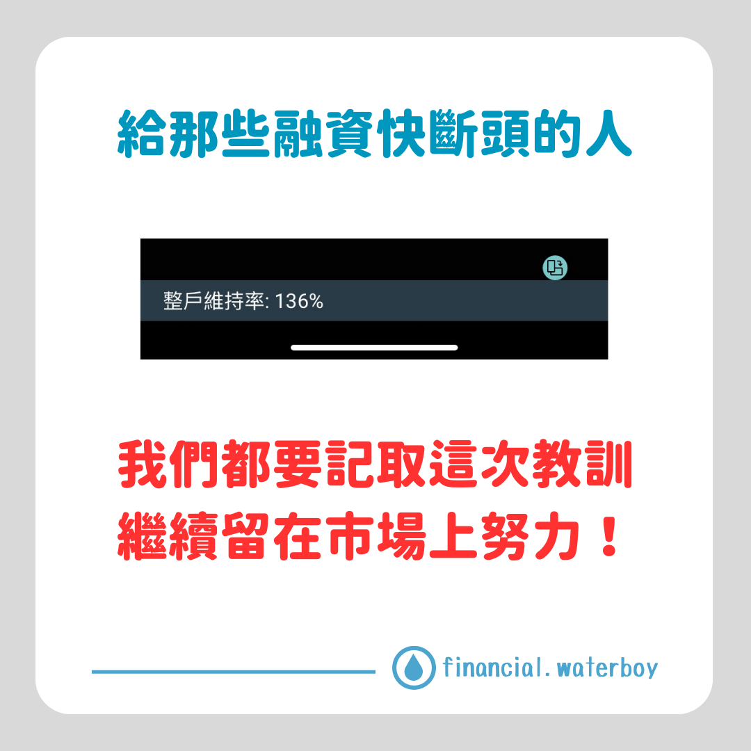 人踩人拉～融資斷頭（你知道會怎樣嗎？） - 理財板| Dcard