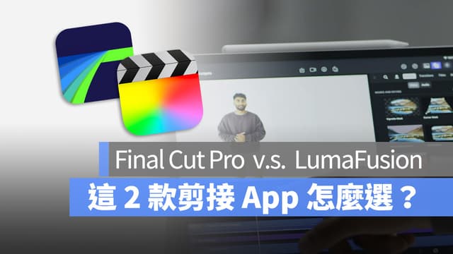 iPad 剪片哪個好?簡單對比一下 LumaFusion 跟 Final Cut Pro。 - 蘋果仁 (@applealmondtech ...