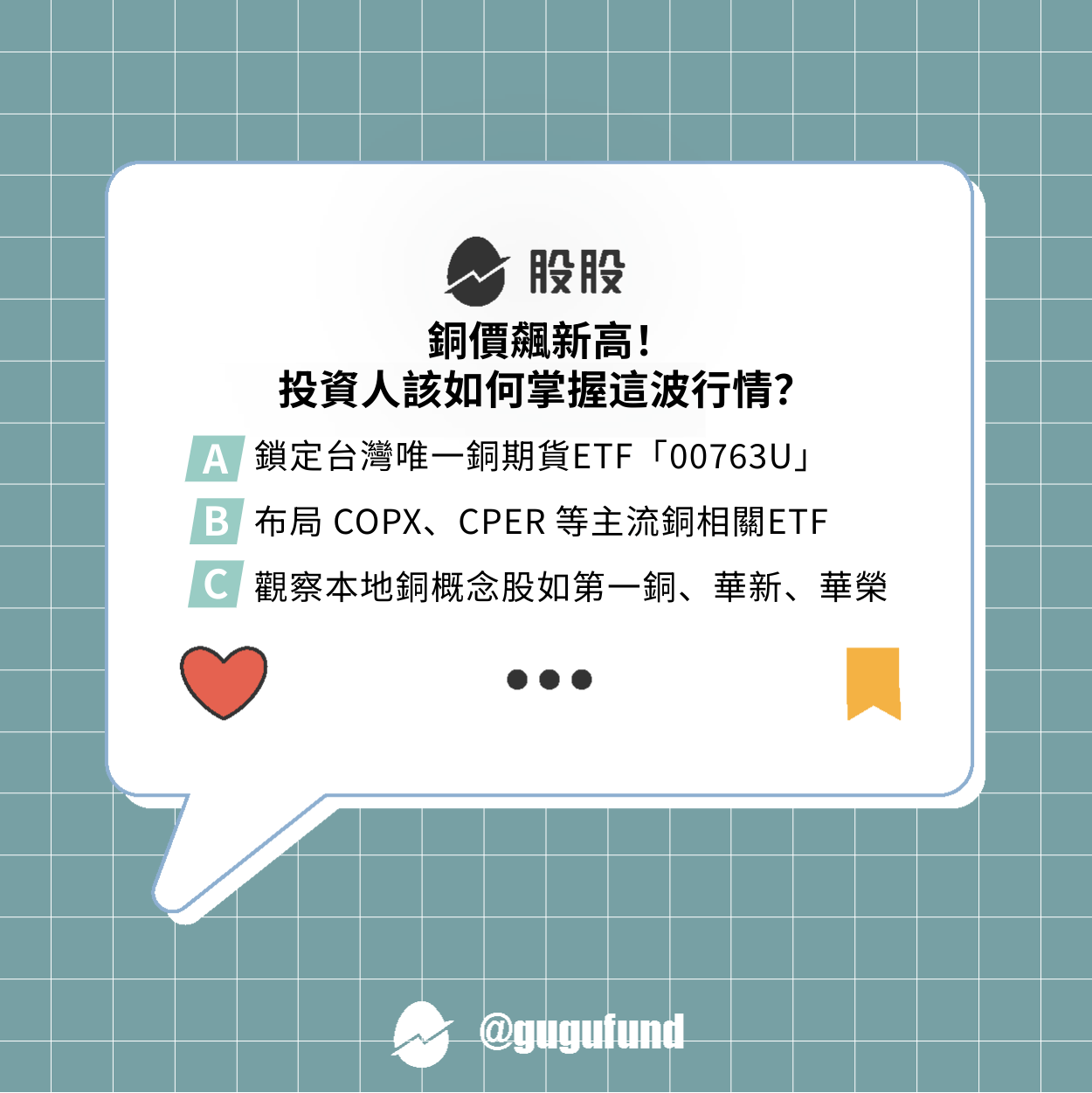 銅價飆高怎麼跟上？銅ETF與概念股一次看懂！ - 股股知識庫(@gugufund) | Dcard