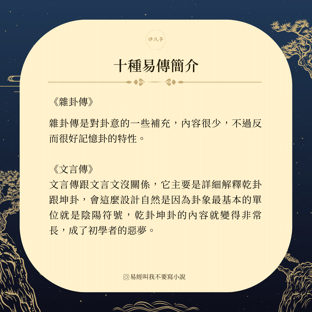 十翼：十種易傳簡介 - 伊凡子 (@sifan) | Dcard