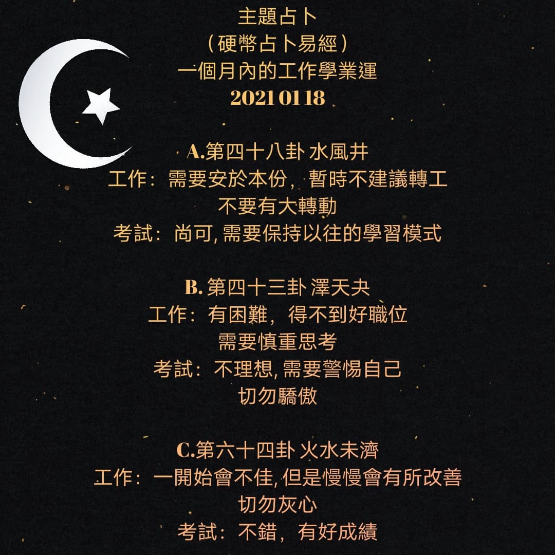 #大眾占卜主題占卜（硬幣占卜易經） 一個月內的工作學業運2021 01 18 - 塔羅板| Dcard