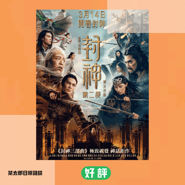 【封神2:戰火西岐】這是一部屬於那爾那茜的電影 - 電影板 | Dcard