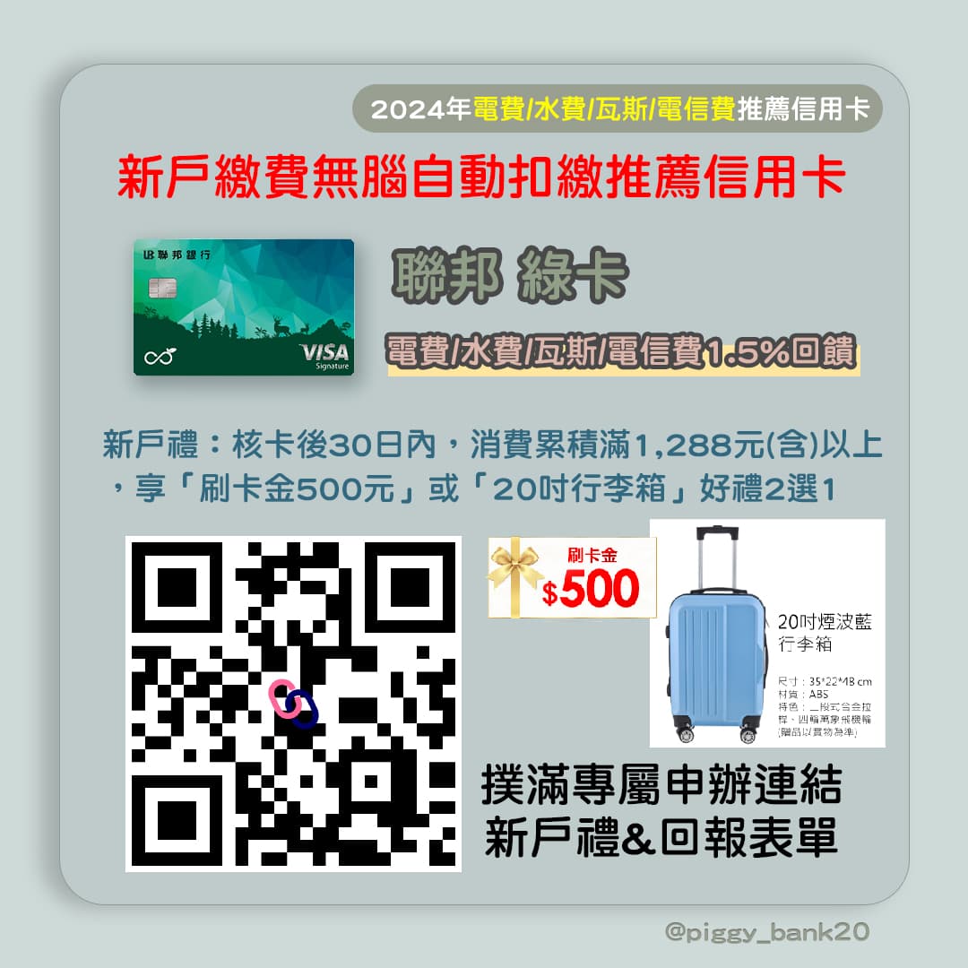 2024年繳費推薦信用卡】水/電/瓦斯費用/行動電話/健保費/第四台繳費推薦信用卡大全- 撲滿日記(@piggy_bank20) | Dcard