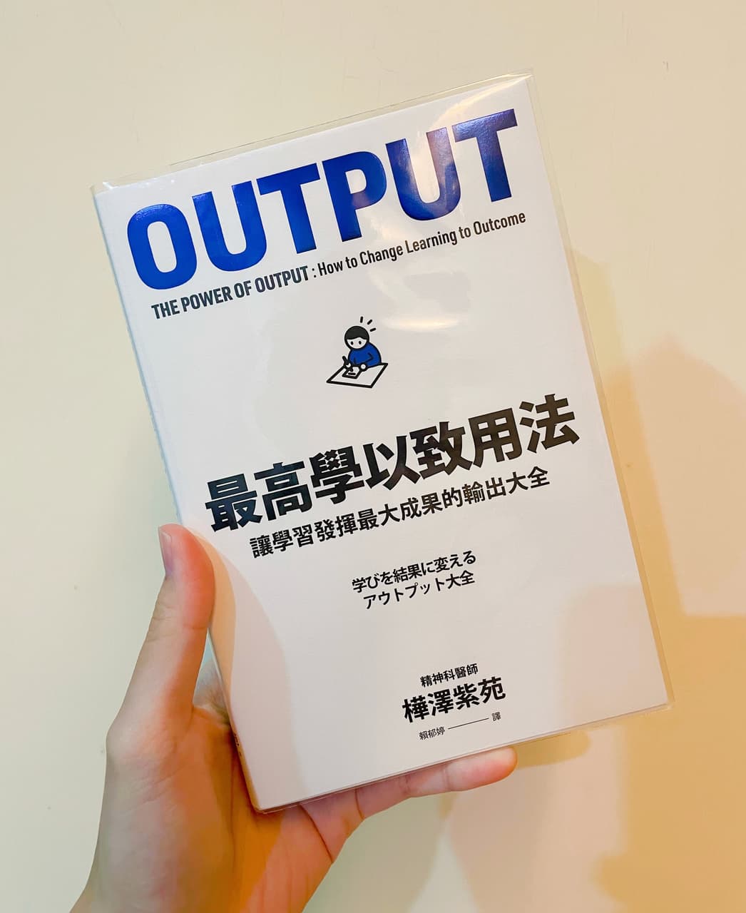 #工具書 《Output 最高學以致用法》學習、人際、心理各方面的輸出大全 - 書籍板 | Dcard