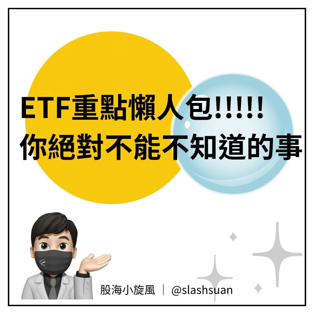 ETF重點懶人包!!!!你絕對不能不知道的事!!!! - 理財板| Dcard