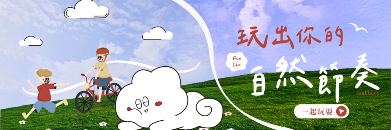 青春野FUN