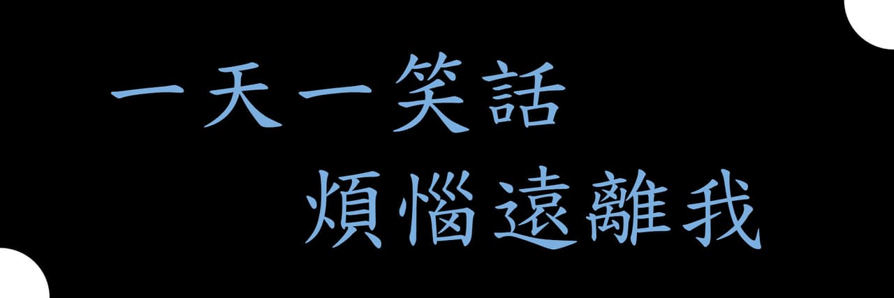 笑話