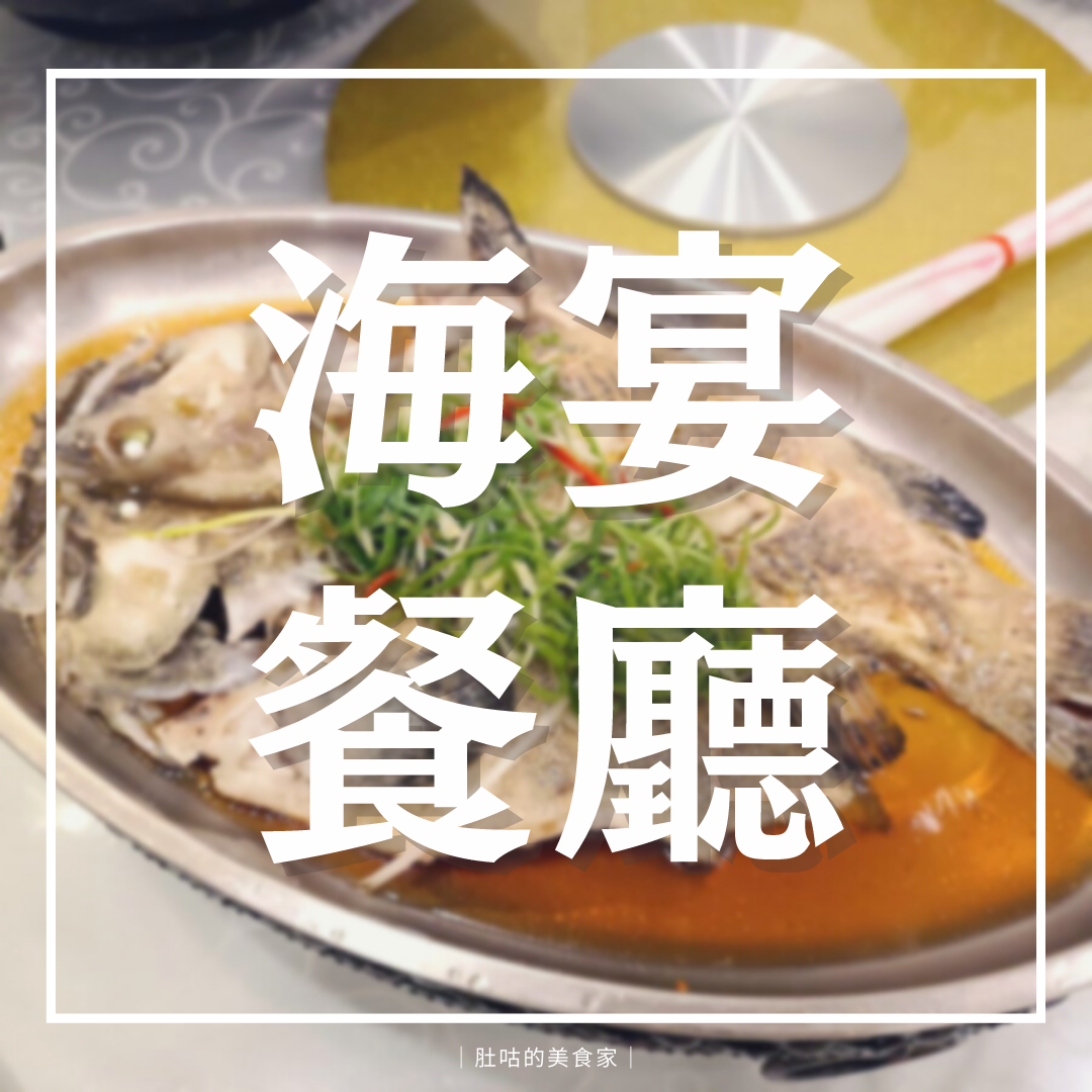 [食記] [新營]肚咕的美食家 海宴餐廳