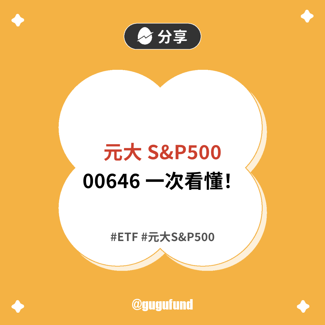 ETF 實戰：元大S&P500（00646）一檔就能投美股！ - 股股知識庫(@gugufund) | Dcard
