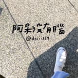 阿呆沒有腦