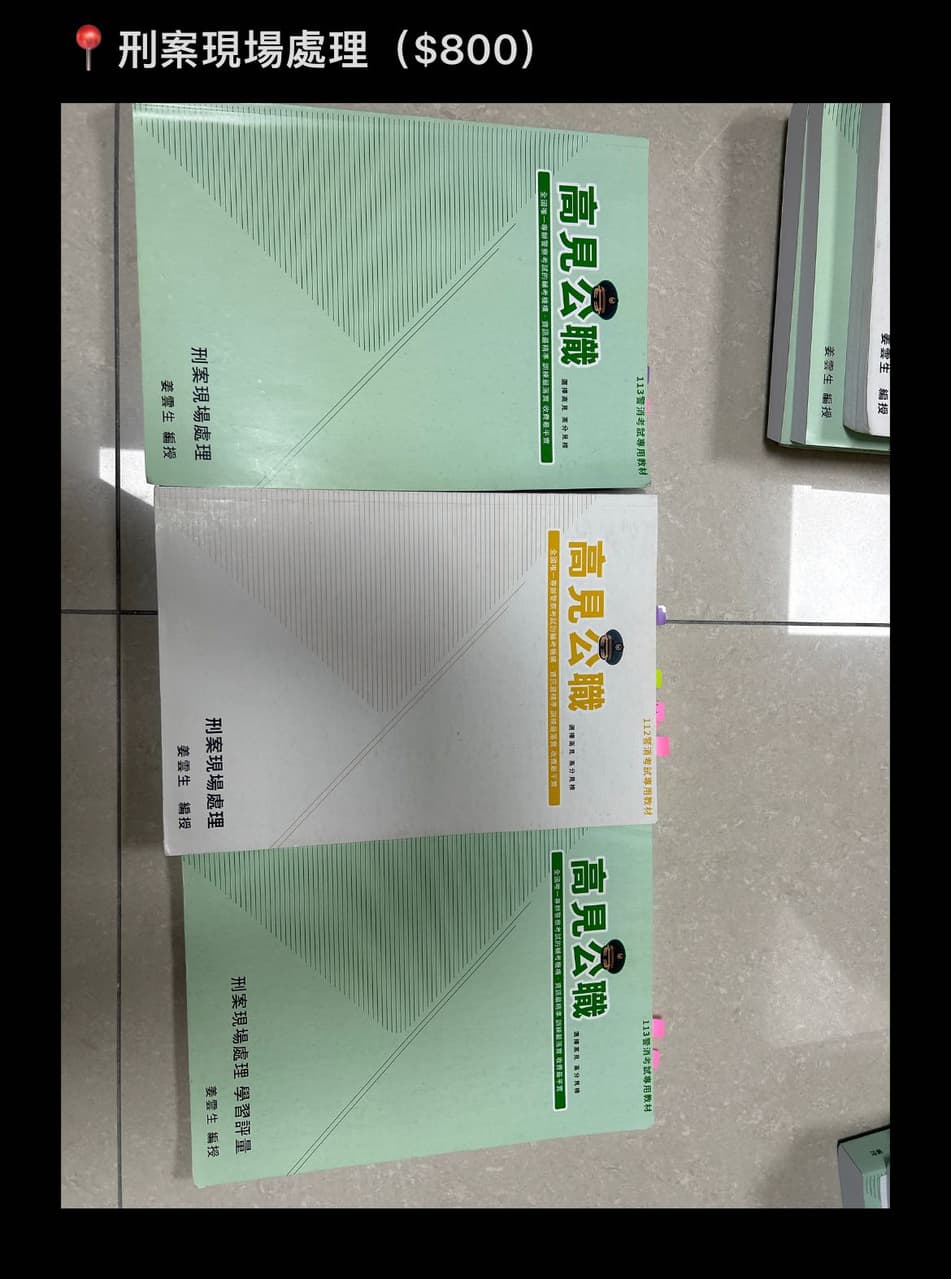 ❗️售❗️警察書籍📚 - 課程板| Dcard